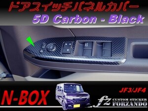 N-BOX　ドアスイッチパネルカバー　５Ｄカーボン調　ブラック　車種別カット済みステッカー専門店　ｆｚ JF3 JF4 custom