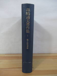 P33△森嶋通夫著作集〈1〉動学的経済理論 岩波書店 2004年 動的分析方法 超過需要関数 ヒックスの安定条件 ヒルシュの定理 初版 220614