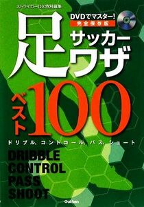 完全保存版 サッカー足ワザベスト100 DVDでマスター！/菊原志郎,向島建,鈴木正治【監修】