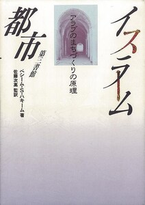 イスラーム都市－アラブのまちづくりの原理