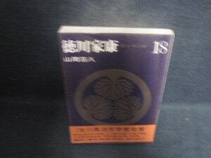 山岡荘八 徳川家康 18　シミ大日焼け強/DCF