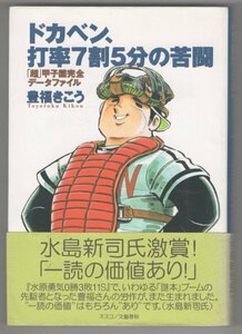 ◎即決◆送料無料◆ ドカベン、打率７割5分の苦闘　【「超」甲子園完全データファイル】　豊福きこう　 水島新司　 初版　帯付き