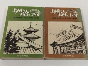 410-C4/上州のお宮とお寺 寺院篇・神社篇 2冊セット/近藤義雄他/上毛新聞社/1978年 初版/群馬県