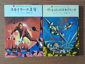 ★Ｅ・Ｅ・スミス　スカイラーク3号/ヴァレロンのスカイラーク★2冊一括★カバー、口絵、挿絵・金森達★全重版★状態良