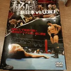 秘蔵 新日本vsU.W.F. DVD-BOX〈3枚組〉