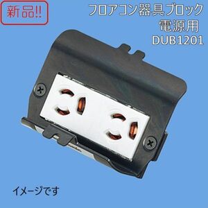 ☆★送料無料!!新品！パナソニック フロアコン器具ブロック 電源用 DUB1201★☆