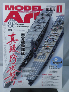 モデルアートNo.1076 2022年1月号 特集 真珠湾攻撃 前編 南雲機動部隊1[1]A6022