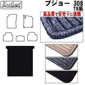 当日発送 フロアマット トランク用 プジョー 308 T9系 ワゴン H26.11-【全国一律送料無料 高品質で安売に挑戦】