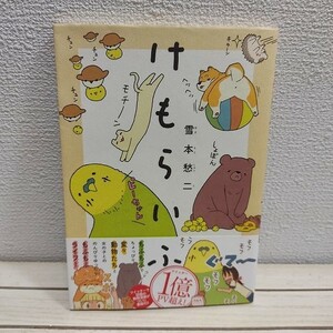 即決！送料無料！ けもらいふ★ 雪本愁二 / 講談社 / 癒し ほのぼの