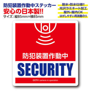 防犯装置作動中・ステッカー〈1枚〉強盗 犯罪抑止 監視カメラ シール 空き巣対策 防犯ステッカー いたずら防止【日本製】送料無料 匿名配送