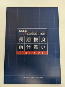 長期優良雨仕舞　の手引書（旭・デュポン　フラッシュスパンプロダクツ㈱編集）