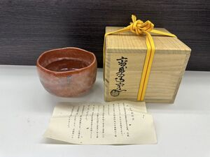 G058-Y31-1189 高台寺 赤茶碗 共箱 現状品①