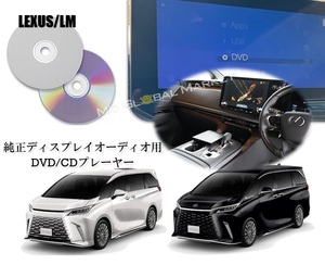 LM500h DVD/CDプレイヤー 純正14インチディスプレイオーディオ用 コネクティッドナビplus対応 車載用 レクサス LEXUS