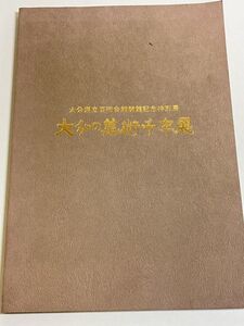 301-D18/大分の美術千年展/大分県立芸術会館/1977年