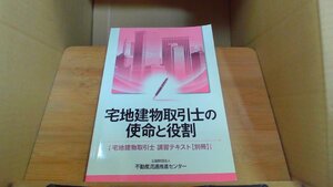 宅地建物取引士の使命と役割