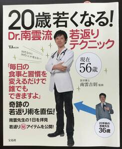 ２０歳若くなる！Ｄｒ．南雲流若返りテクニック （ＴＪ　ＭＯＯＫ） 南雲吉則／監修