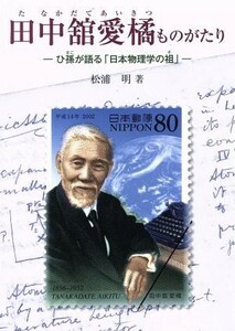 田中舘愛橘ものがたり ひ孫が語る「日本物理学の祖」 ジュニア・ノンフィクション／松浦明【著】