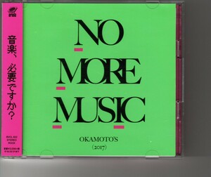 アルバム！OKAMOTO’S「NO MORE MUSIC」オカモトズ