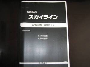 絶版品★スカイライン R32型【HNR32型 BNR32型】 GT-R配線図集　1989年8月