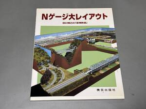 d2723◆「Nゲージ大レイアウト 田口博己の富博鉄道」機芸出版社