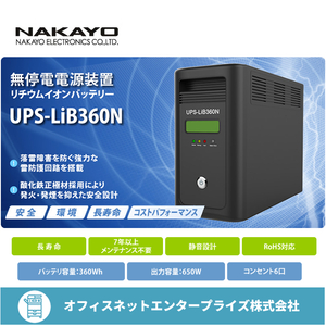 ナカヨ NAKAYO 無停電電源装置 UPS-LiB360N リチウムイオンバッテリー UPS