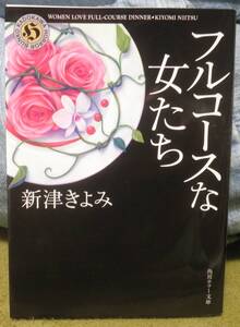フルコースな女たち　新津 きよみ
