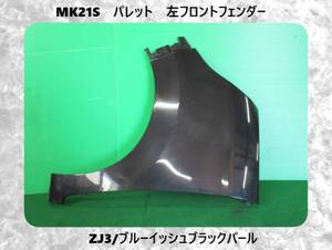 MK21S　パレット　スズキ　左フロント　フェンダー　ZJ3/ブルーイッシュブラックパール【取付差込部ＯＫ】即決！※個人様宅配送不可