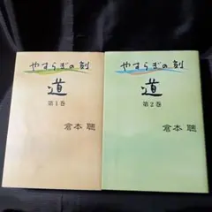 （2冊セット）やすらぎの刻(とき)～道～ 第1巻、第2巻