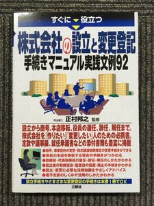 　すぐに役立つ 株式会社の設立と変更登記　手続きマニュアル実践文例92 / 正村 邦之 (監修)