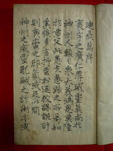 仙台藩 領内旧商家掘出し品 古文書 和本 古書 國體 神天 君道 師道 奮武【＊水戸藩●序◆藤田彪書/東湖 ■廸イヘン 常陸 會澤 安述】＊一冊