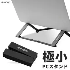 ノートPCスタンド 折りたたみ式　INOVA イノバ