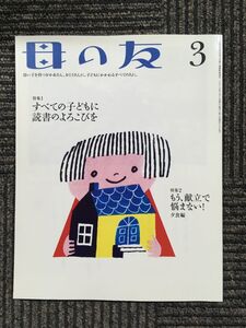 　母の友 2014年3月号　特集1 すべての子どもに読書のよろこびを　特集２ もう、献立で悩まない！夕食編