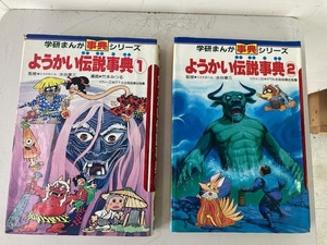 学研まんが事典シリーズ ようかい伝説事典1・2/1989年第9刷 1988年初版 水谷彰三 学研☆古本