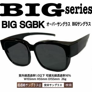 BIG SGBK サングラス　オーバーサングラス　安井サングラス　ザ老眼鏡