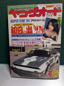 ヤングオート19943高速有鉛街道レーサー暴走族車GX71マークⅡハチマルヒーローレルソアラセドリックラウンミラブ灯クレスタ大助商店水中花