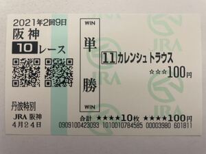 カレンシュトラウス　2021年丹波特別　現地的中単勝馬券