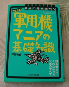 マニア王道　軍用機マニアの基礎知識　いかろす出版　中古品