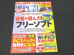 本 No1 00523 日経PC21 2021年4月号 特集 無料! 最強! 実力派が勢ぞろい 読者が選んだNo.1 フリーソフト PC選びのツボ Wi-Fi iPhone