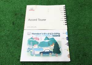 ホンダ CW2 アコードツアラー インターナビ 取扱説明書 2冊セット 2008年10月 平成20年 取説