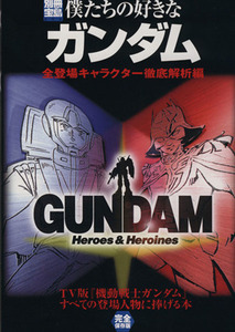 僕たちの好きなガンダム 全登場キャラクター徹底解析編 別冊宝島694/有賀ヒトシ(著者),石野環(著者),井上幸喜(著者)