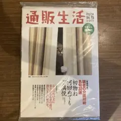 通販生活 2024年新春1.2月号