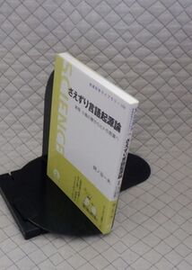 岩波書店　ヤ５６７哲リ小　岩波科学ライブラリー　さえずり言語起源論-新版 小鳥の歌からヒトの言葉へ　岡ノ谷一夫