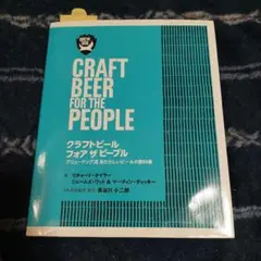 クラフトビールフォアザピープル