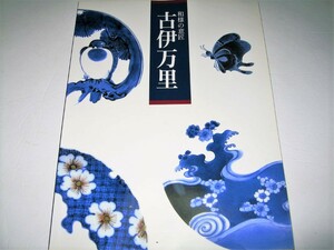 ◇【アート】和様の意匠 - 古伊万里・1992年◆陶磁器 初期 肥前 古九谷 染付 色絵 青磁 銹釉染付 瑠璃釉 蕎麦猪口