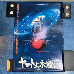 ３て１０◆即決◆当時物　宇宙戦艦ヤマト ポスター　B2サイズ　/ 松本零士　ヤマトよ永遠に 映画ポスター　昭和レトロ