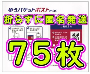 ◆送料無料◆匿名配送◆ゆうパケットポスト mini 75枚セット 新品未使用 ゆうパケットポスト ミニ 専用封筒 75