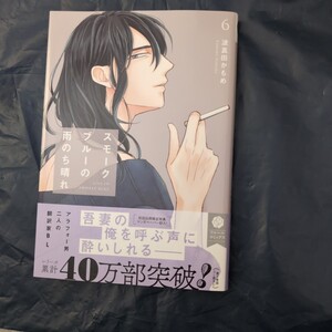 スモークブルーの雨のち晴れ　6巻　波真田かもめ　12月新刊