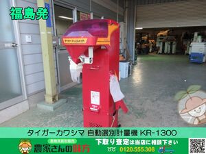 福島発 タイガーカワシマ 中古 自動選別計量機 KR-1300【FUK】