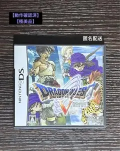 ドラゴンクエストV 天空の花嫁 Nintendo DS 【動作確認済】【極美品】