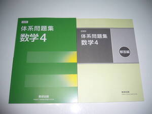 新課程　体系問題集　数学 4　別冊解答編 付　数研出版　中高一貫校　テキスト準拠問題集